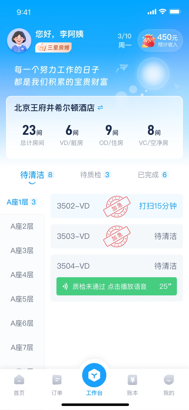 房嫂端客房工作台界面